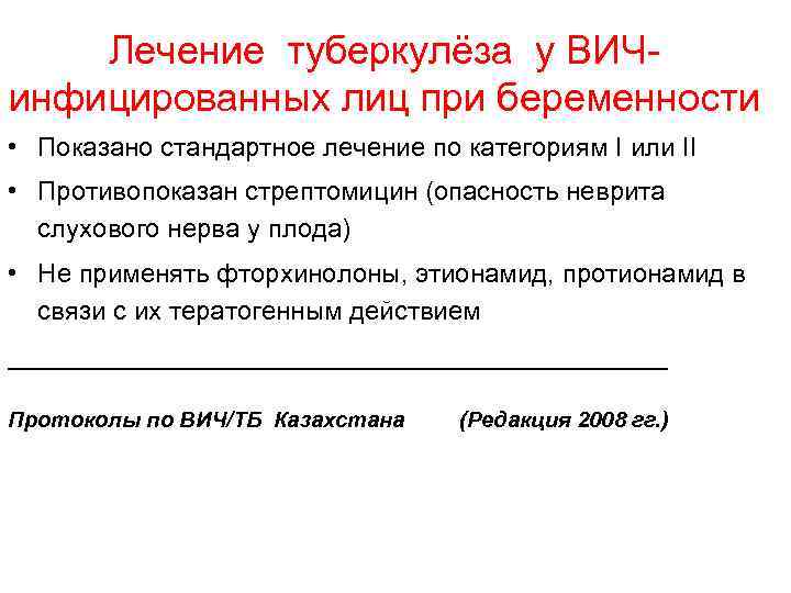Лечение туберкулёза у ВИЧинфицированных лиц при беременности • Показано стандартное лечение по категориям I