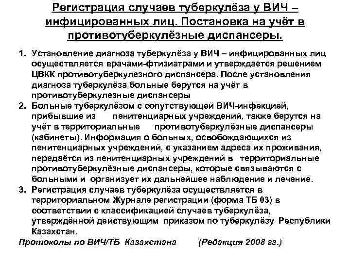 Регистрация случаев туберкулёза у ВИЧ – инфицированных лиц. Постановка на учёт в противотуберкулёзные диспансеры.