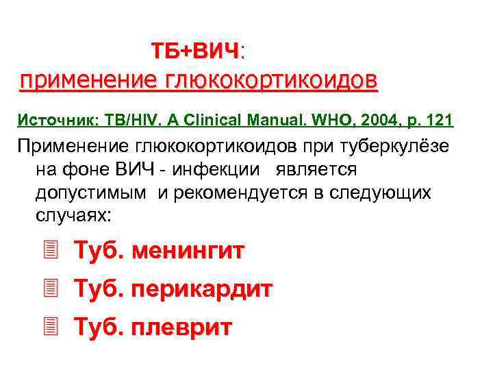 ТБ+ВИЧ: применение глюкокортикоидов Источник: TB/HIV. A Clinical Manual. WHO, 2004, p. 121 Применение глюкокортикоидов
