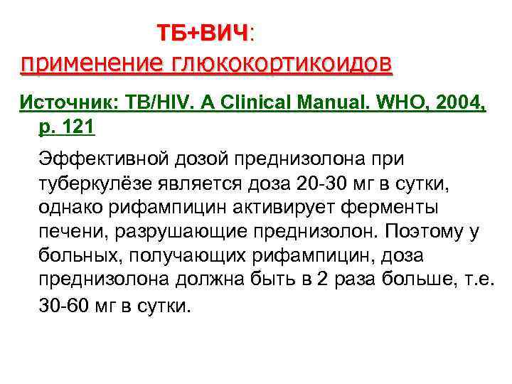 ТБ+ВИЧ: применение глюкокортикоидов Источник: TB/HIV. A Clinical Manual. WHO, 2004, p. 121 Эффективной дозой