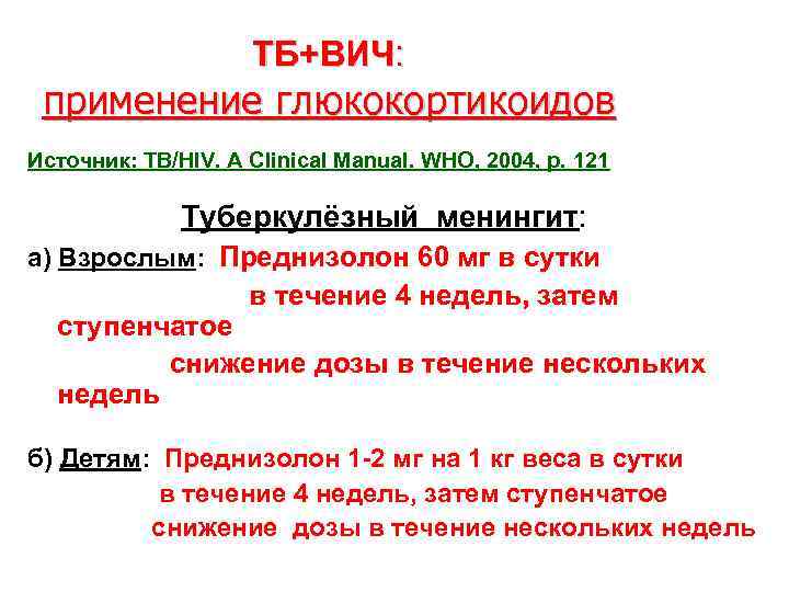 ТБ+ВИЧ: применение глюкокортикоидов Источник: TB/HIV. A Clinical Manual. WHO, 2004, p. 121 Туберкулёзный менингит: