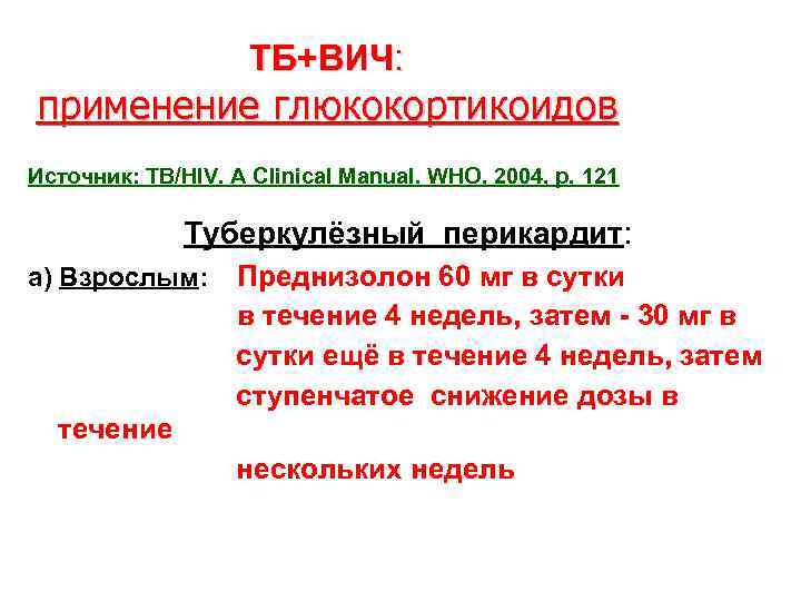 ТБ+ВИЧ: применение глюкокортикоидов Источник: TB/HIV. A Clinical Manual. WHO, 2004, p. 121 Туберкулёзный перикардит: