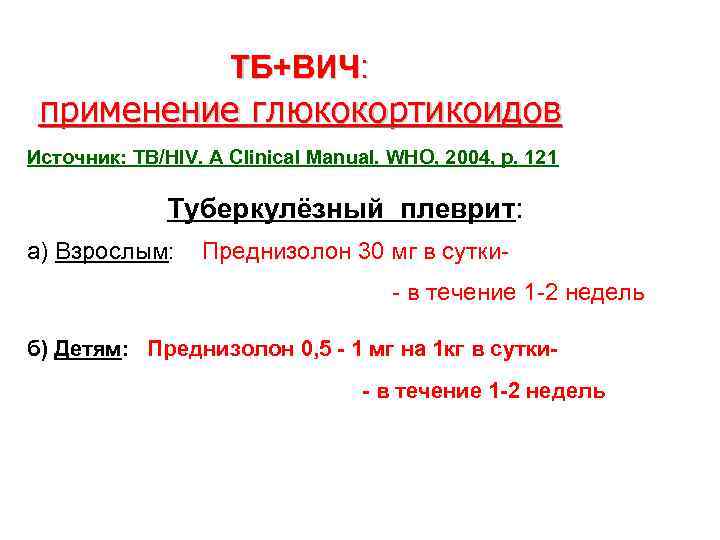 ТБ+ВИЧ: применение глюкокортикоидов Источник: TB/HIV. A Clinical Manual. WHO, 2004, p. 121 Туберкулёзный плеврит: