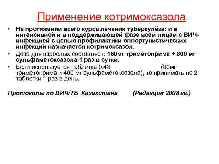 Применение котримоксазола • На протяжении всего курса лечения туберкулёза: и в интенсивной и в