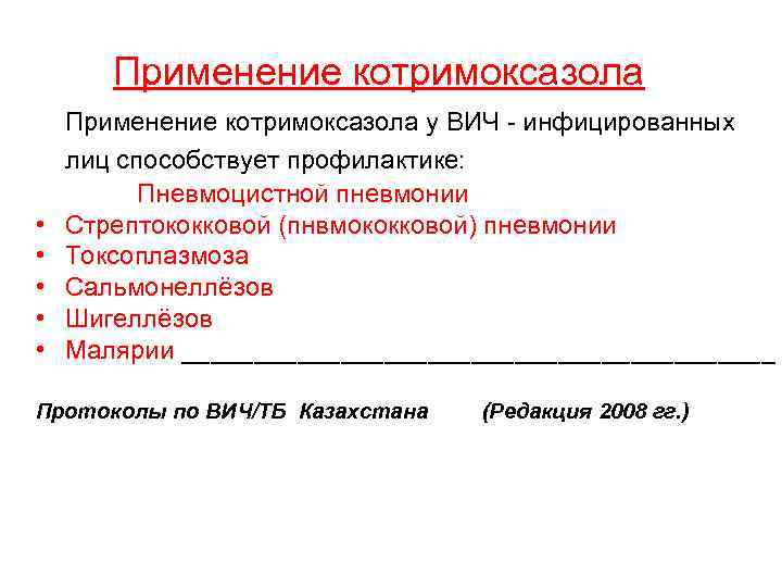 Применение котримоксазола • • • Применение котримоксазола у ВИЧ - инфицированных лиц способствует профилактике: