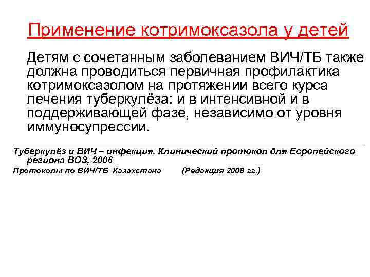 Применение котримоксазола у детей Детям с сочетанным заболеванием ВИЧ/ТБ также должна проводиться первичная профилактика