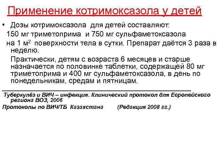Применение котримоксазола у детей • Дозы котримоксазола для детей составляют: 150 мг триметоприма и