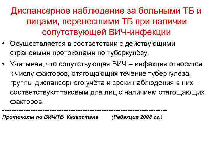 Диспансерное наблюдение за больными ТБ и лицами, перенесшими ТБ при наличии сопутствующей ВИЧ-инфекции •