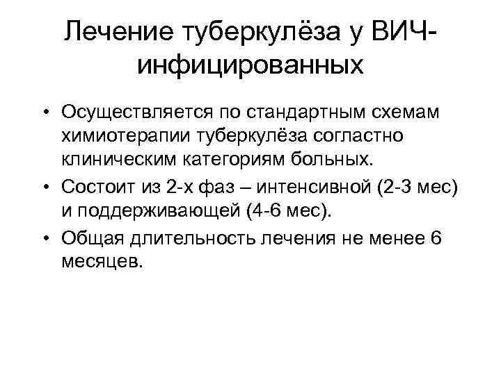 Лечение туберкулёза у ВИЧинфицированных • Осуществляется по стандартным схемам химиотерапии туберкулёза согластно клиническим категориям