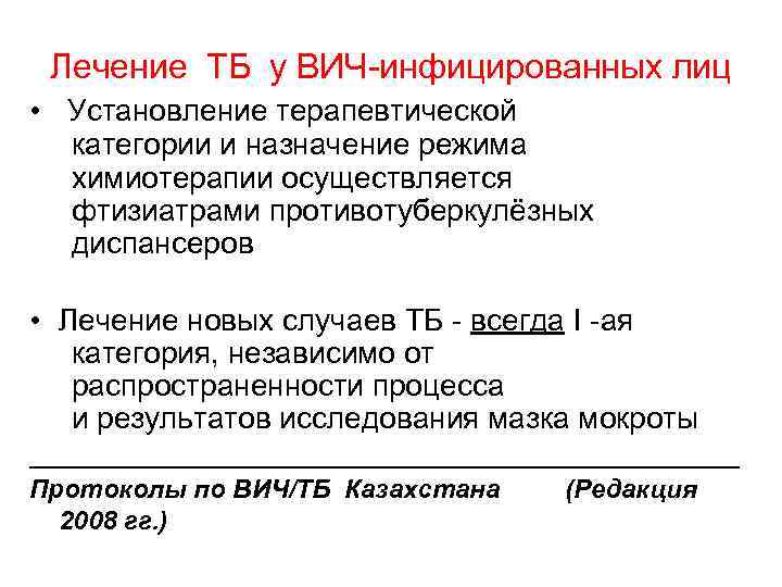 Лечение ТБ у ВИЧ-инфицированных лиц • Установление терапевтической категории и назначение режима химиотерапии осуществляется