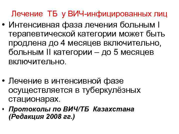 Лечение ТБ у ВИЧ-инфицированных лиц • Интенсивная фаза лечения больным I терапевтической категории может