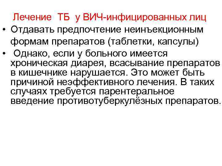 Лечение ТБ у ВИЧ-инфицированных лиц • Отдавать предпочтение неинъекционным формам препаратов (таблетки, капсулы) •