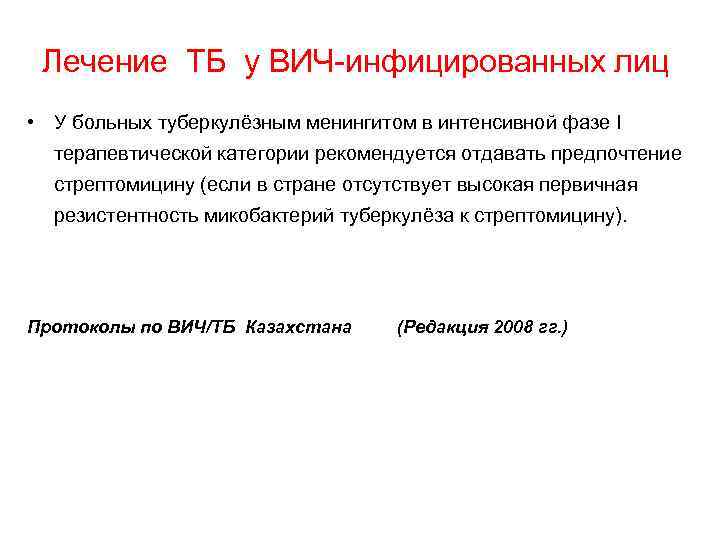 Лечение ТБ у ВИЧ-инфицированных лиц • У больных туберкулёзным менингитом в интенсивной фазе I