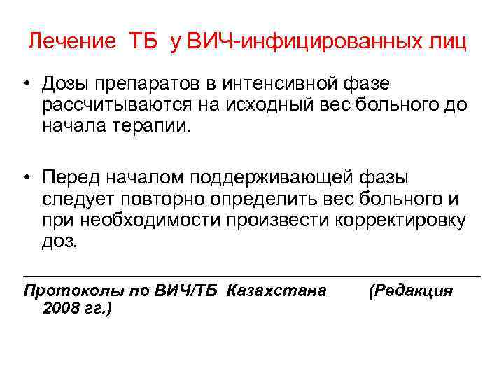 Лечение ТБ у ВИЧ-инфицированных лиц • Дозы препаратов в интенсивной фазе рассчитываются на исходный