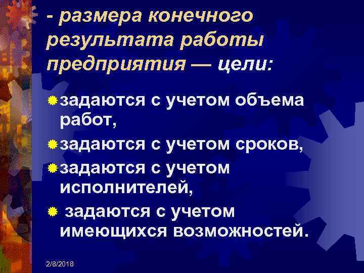 - размера конечного результата работы предприятия — цели: ® задаются с учетом объема работ,