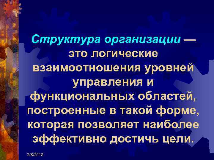 Структура организации — это логические взаимоотношения уровней управления и функциональных областей, построенные в такой