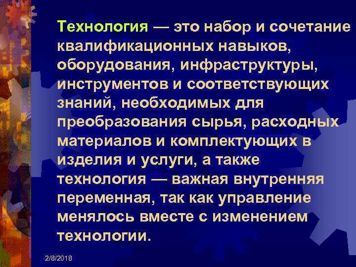 Технология — это набор и сочетание квалификационных навыков, оборудования, инфраструктуры, инструментов и соответствующих знаний,