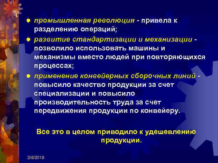 промышленная революция - привела к разделению операций; ® развитие стандартизации и механизации - позволило