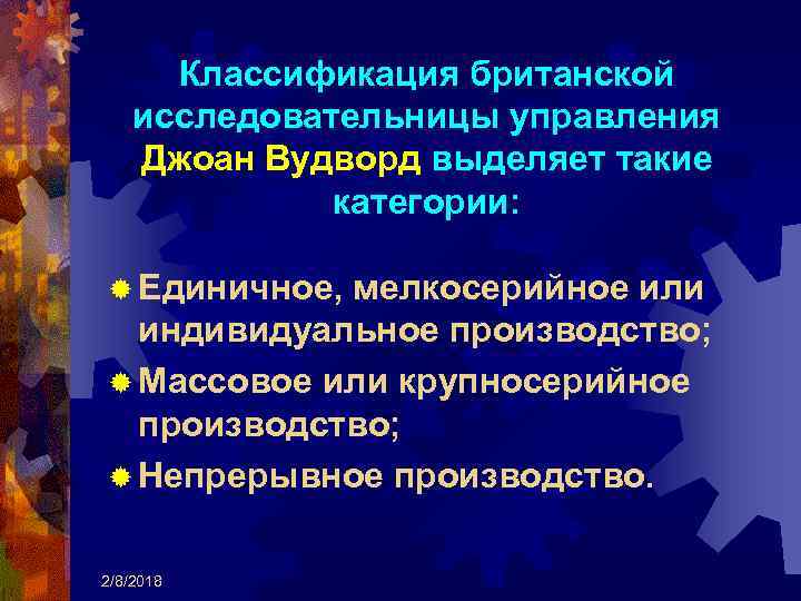 Классификация британской исследовательницы управления Джоан Вудворд выделяет такие категории: ® Единичное, мелкосерийное или индивидуальное