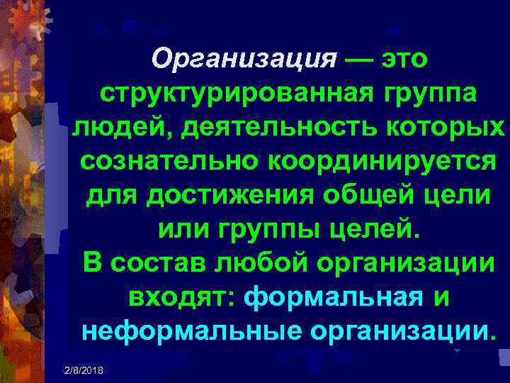 Организация — это структурированная группа людей, деятельность которых сознательно координируется для достижения общей цели