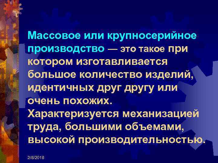 Массовое или крупносерийное производство — это такое при котором изготавливается большое количество изделий, идентичных