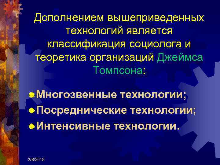 Дополнением вышеприведенных технологий является классификация социолога и теоретика организаций Джеймса Томпсона: ® Многозвенные технологии;