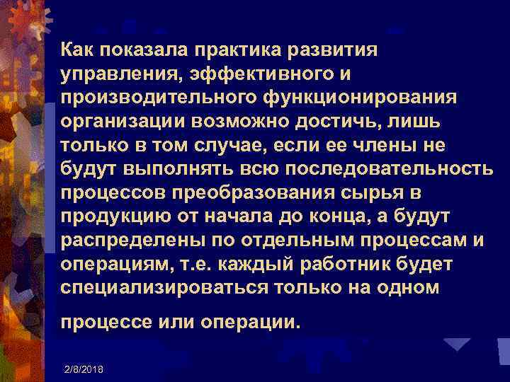 Как показала практика развития управления, эффективного и производительного функционирования организации возможно достичь, лишь только