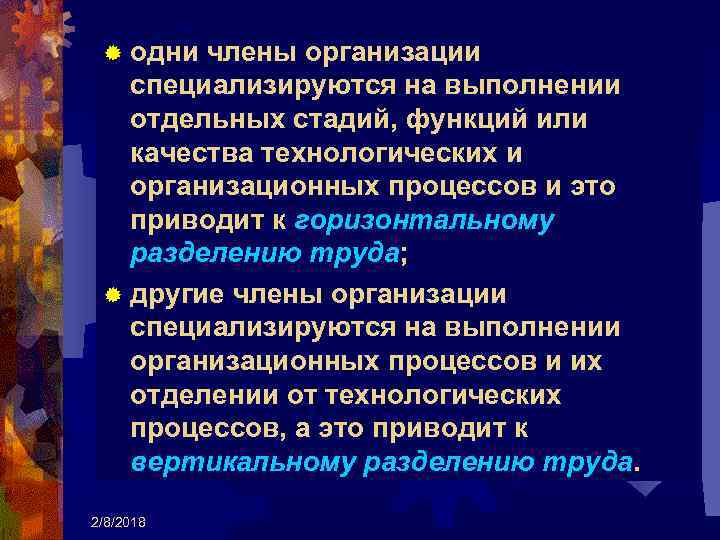 ® одни члены организации специализируются на выполнении отдельных стадий, функций или качества технологических и