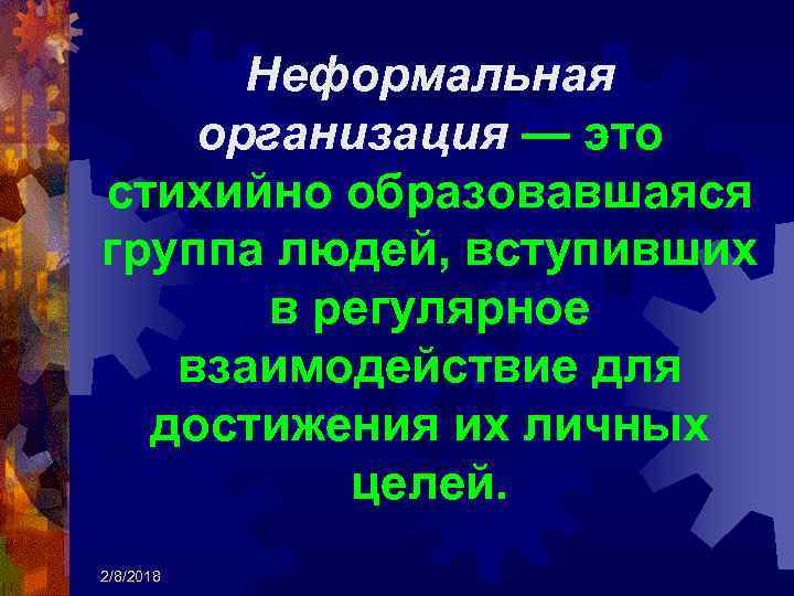 Неформальная организация — это стихийно образовавшаяся группа людей, вступивших в регулярное взаимодействие для достижения