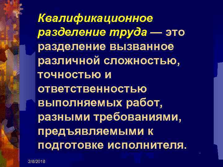 Квалификационное разделение труда — это разделение вызванное различной сложностью, точностью и ответственностью выполняемых работ,