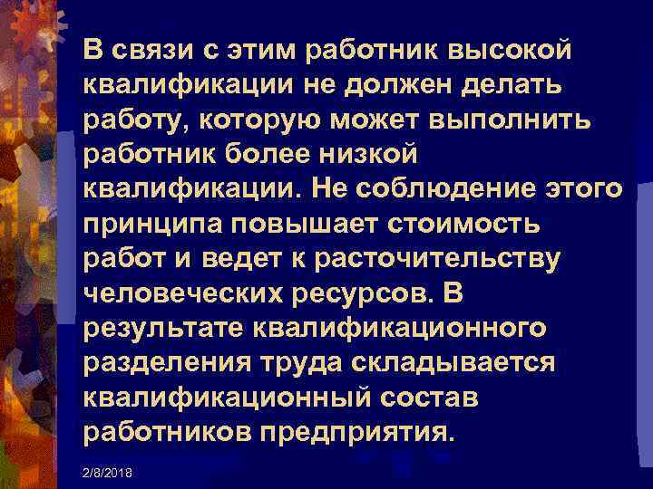 В связи с этим работник высокой квалификации не должен делать работу, которую может выполнить