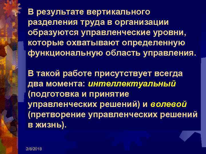 В результате вертикального разделения труда в организации образуются управленческие уровни, которые охватывают определенную функциональную