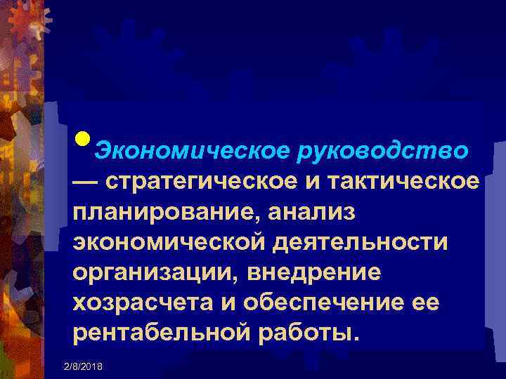  • Экономическое руководство — стратегическое и тактическое планирование, анализ экономической деятельности организации, внедрение