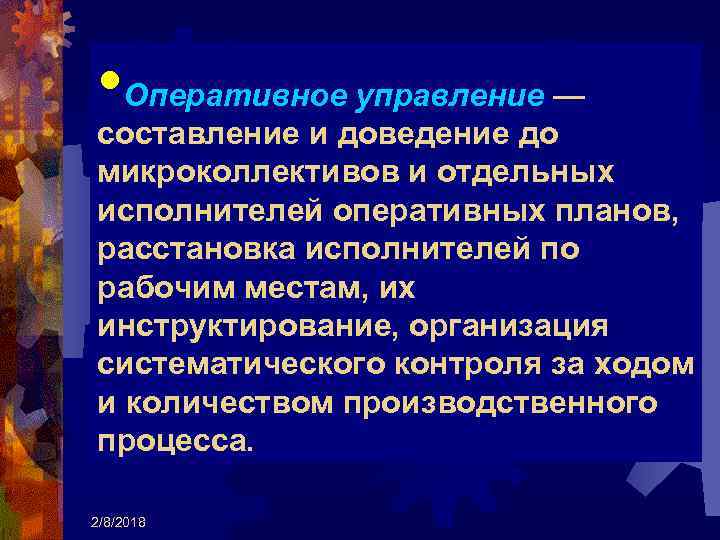  • Оперативное управление — составление и доведение до микроколлективов и отдельных исполнителей оперативных