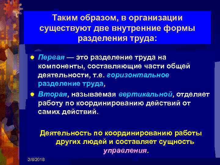 Таким образом, в организации существуют две внутренние формы разделения труда: Первая — это разделение