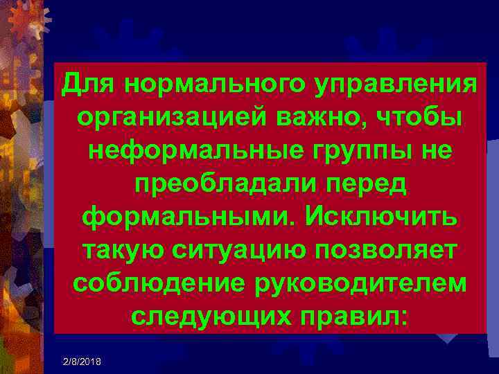 Для нормального управления организацией важно, чтобы неформальные группы не преобладали перед формальными. Исключить такую