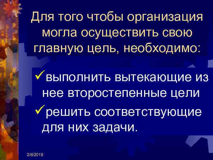 Для того чтобы организация могла осуществить свою главную цель, необходимо: üвыполнить вытекающие из нее