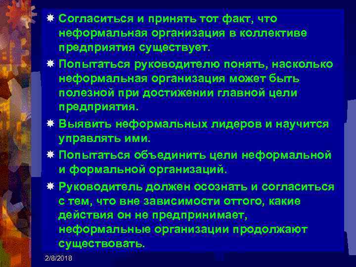  Согласиться и принять тот факт, что неформальная организация в коллективе предприятия существует. Попытаться