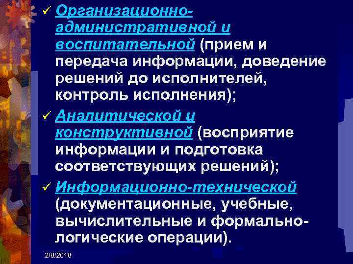 ü Организационно- административной и воспитательной (прием и передача информации, доведение решений до исполнителей, контроль