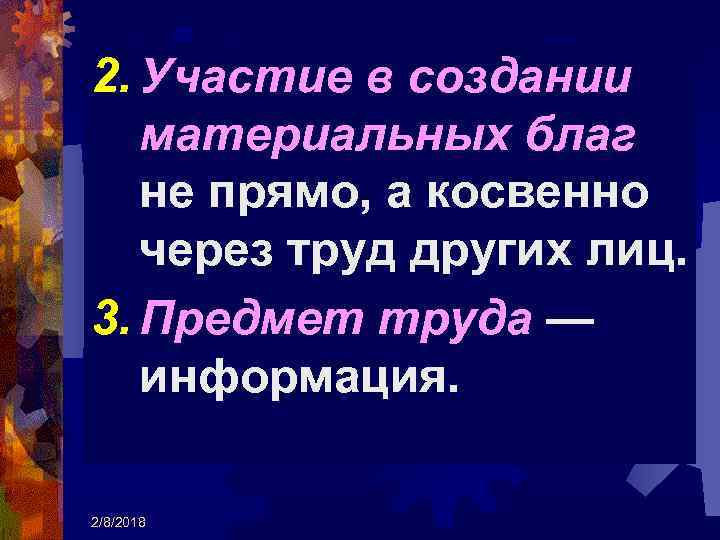 2. Участие в создании материальных благ не прямо, а косвенно через труд других лиц.