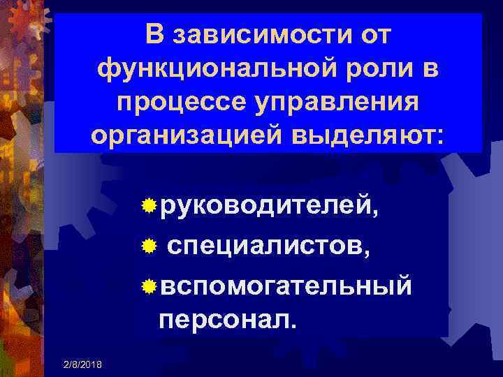 В зависимости от функциональной роли в процессе управления организацией выделяют: ®руководителей, ® специалистов, ®вспомогательный