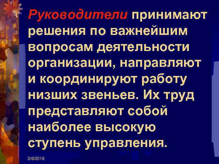 Руководители принимают решения по важнейшим вопросам деятельности организации, направляют и координируют работу низших звеньев.