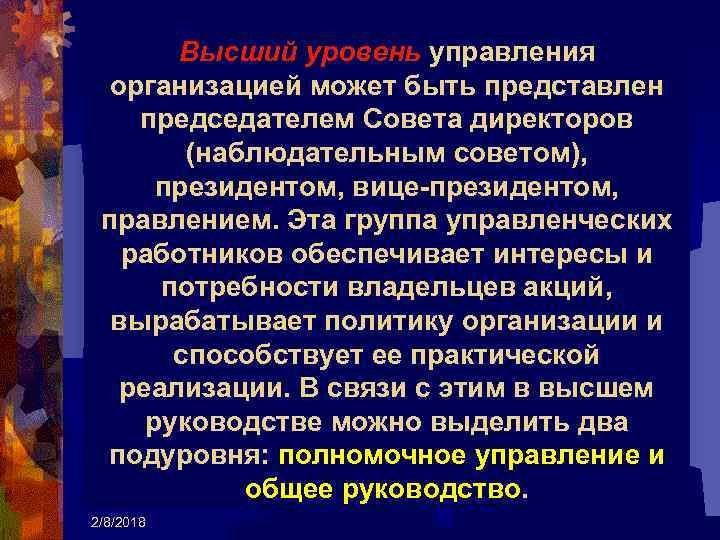 Высший уровень управления организацией может быть представлен председателем Совета директоров (наблюдательным советом), президентом, вице-президентом,