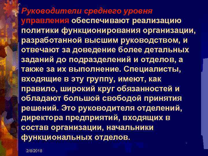 Руководители среднего уровня управления обеспечивают реализацию политики функционирования организации, разработанной высшим руководством, и отвечают