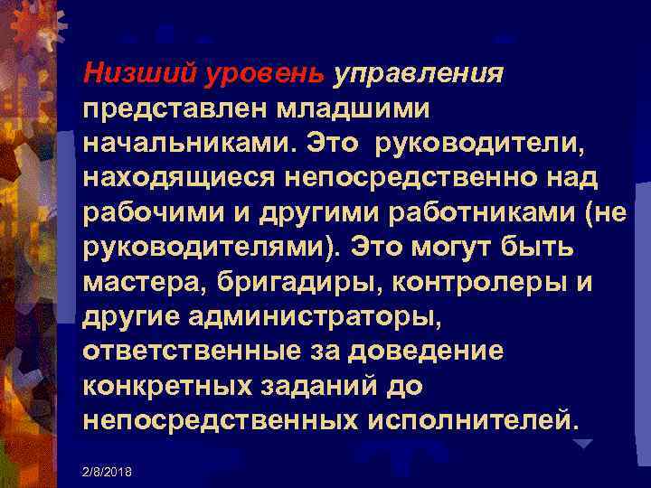 Низший уровень управления представлен младшими начальниками. Это руководители, находящиеся непосредственно над рабочими и другими