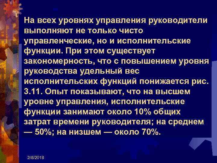 На всех уровнях управления руководители выполняют не только чисто управленческие, но и исполнительские функции.