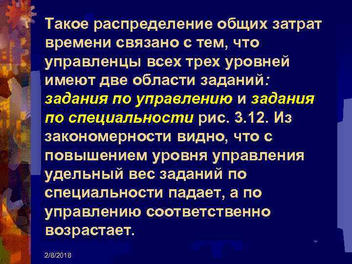 Такое распределение общих затрат времени связано с тем, что управленцы всех трех уровней имеют