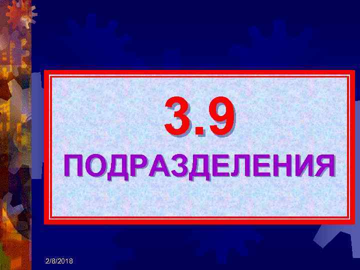 3. 9 ПОДРАЗДЕЛЕНИЯ 2/8/2018 