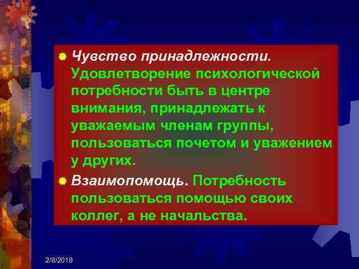 ® Чувство принадлежности. Удовлетворение психологической потребности быть в центре внимания, принадлежать к уважаемым членам