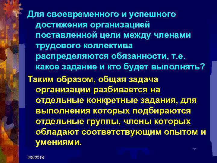 Для своевременного и успешного достижения организацией поставленной цели между членами трудового коллектива распределяются обязанности,